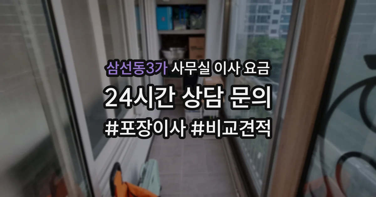 삼선동3가 사무실 이사 요금