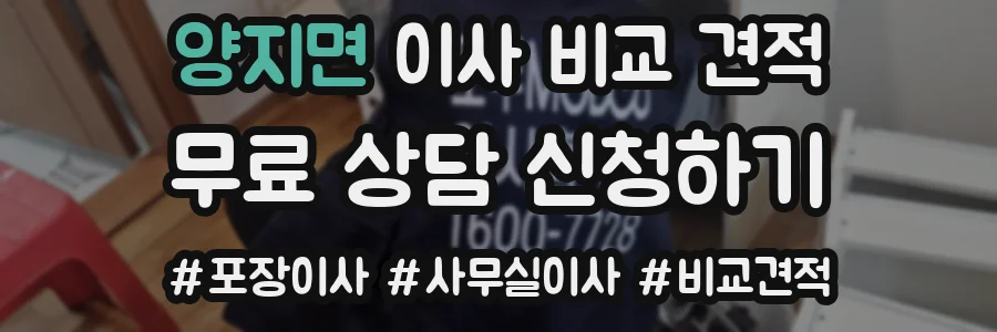 양지면 이사 비교 견적