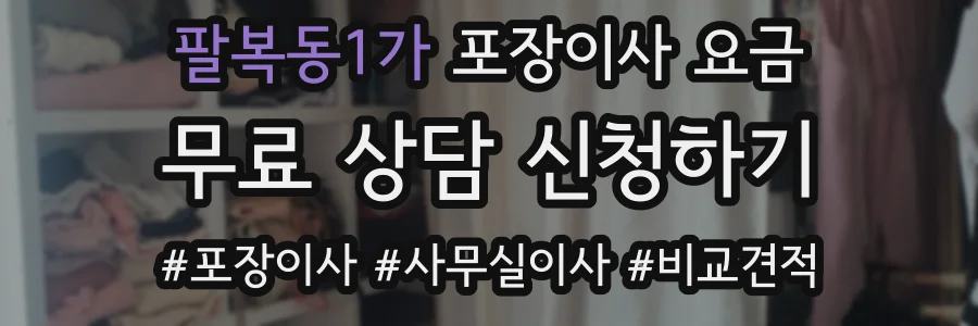 팔복동1가 포장이사 요금