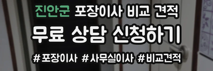 진안군 포장이사 비교 견적