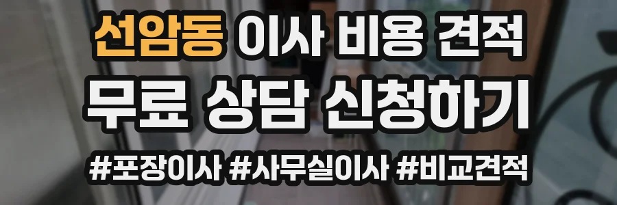 선암동 이사 비용 견적