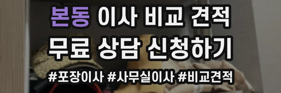 본동 이사 비교 견적