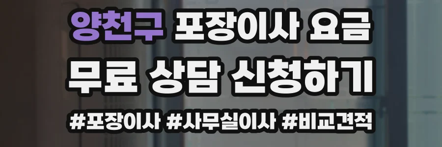 양천구 포장이사 요금