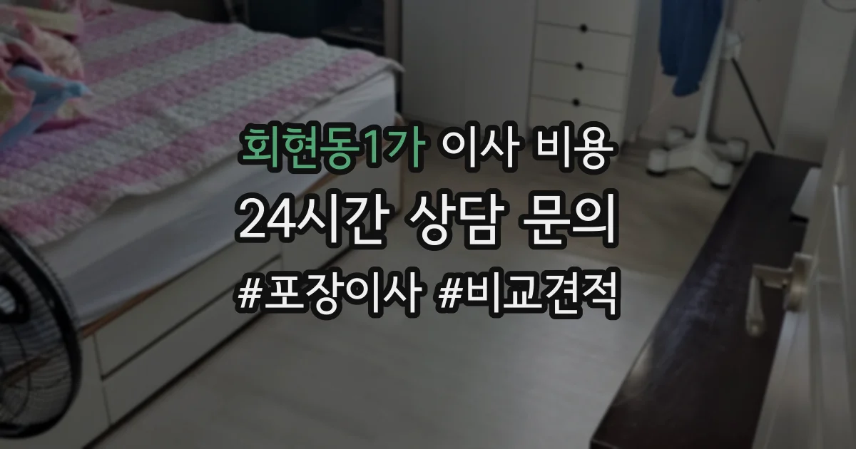 회현동1가 이사 비용