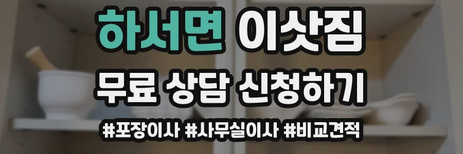 하서면 이삿짐