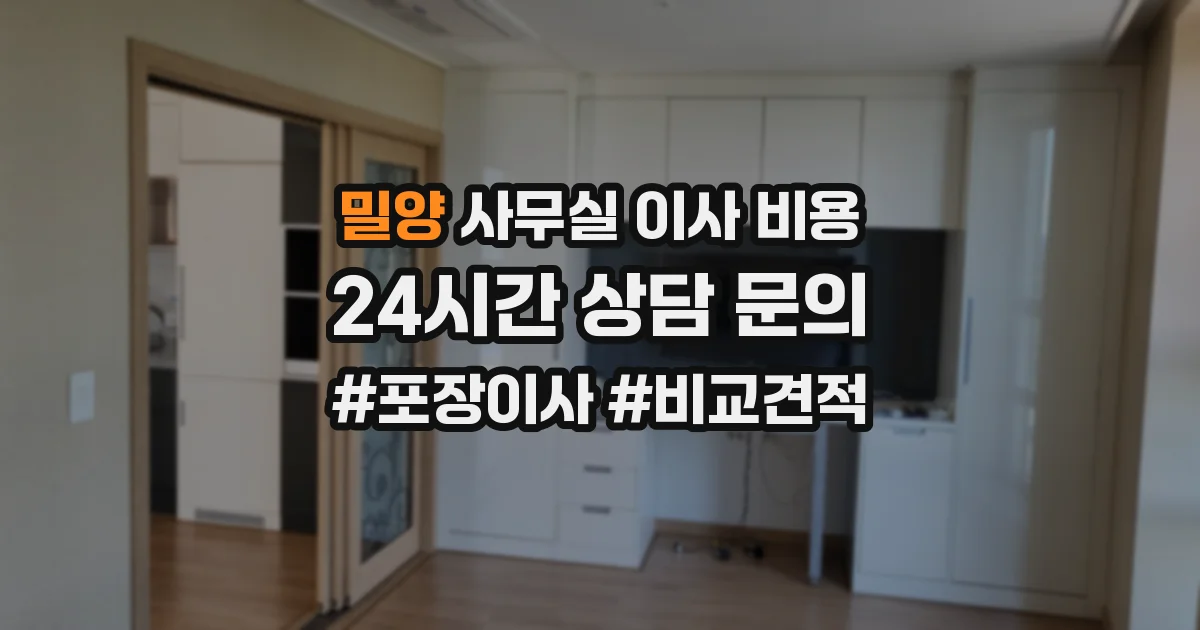 밀양 사무실 이사 비용