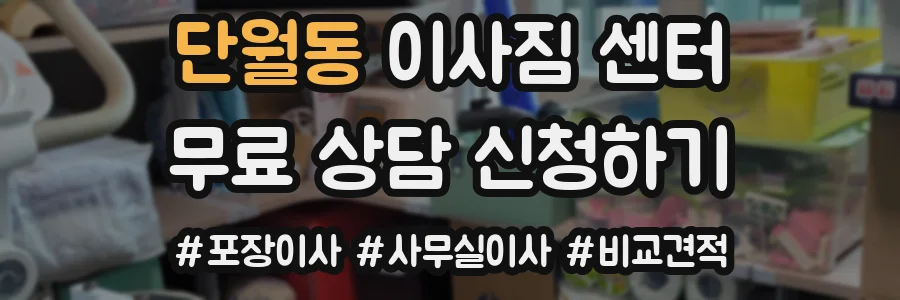 단월동 이사짐 센터