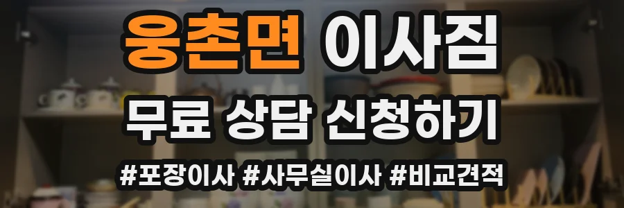 웅촌면 이사짐