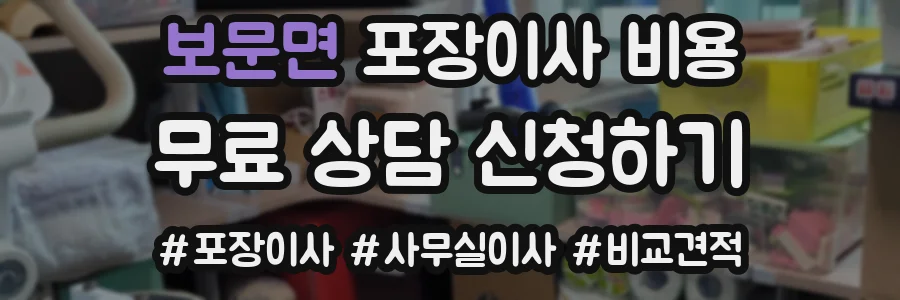 보문면 포장이사 비용