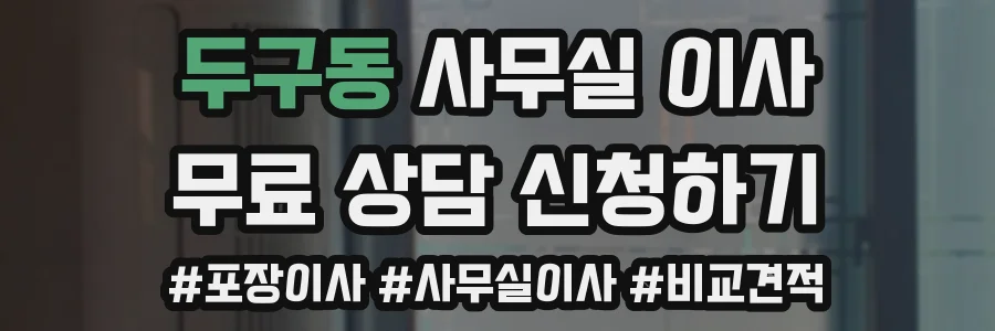 두구동 사무실 이사