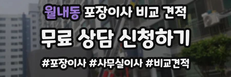월내동 포장이사 비교 견적