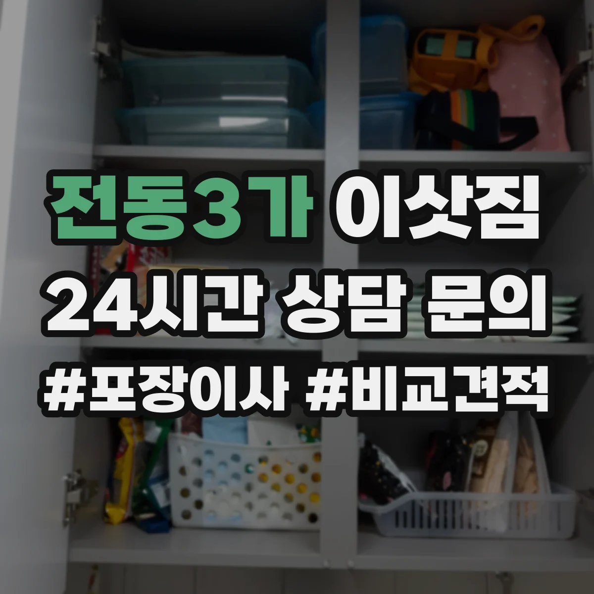 전동3가 이삿짐