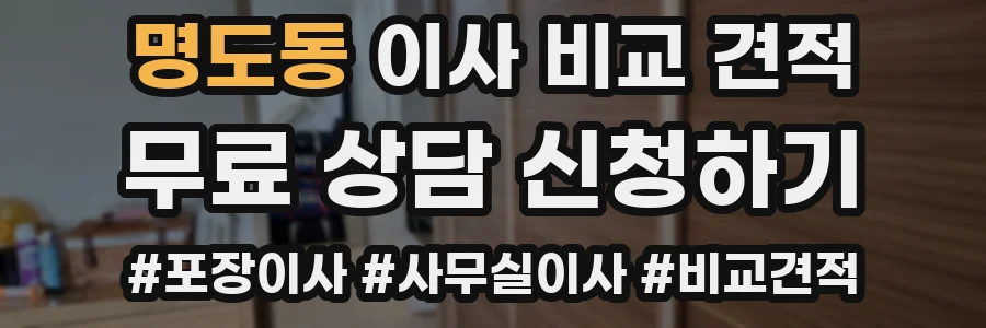 명도동 이사 비교 견적