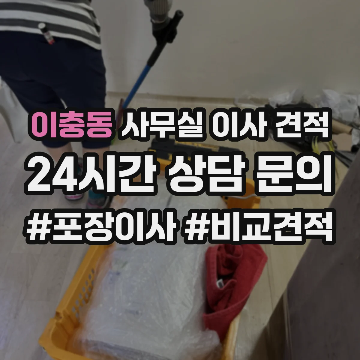 이충동 사무실 이사 견적