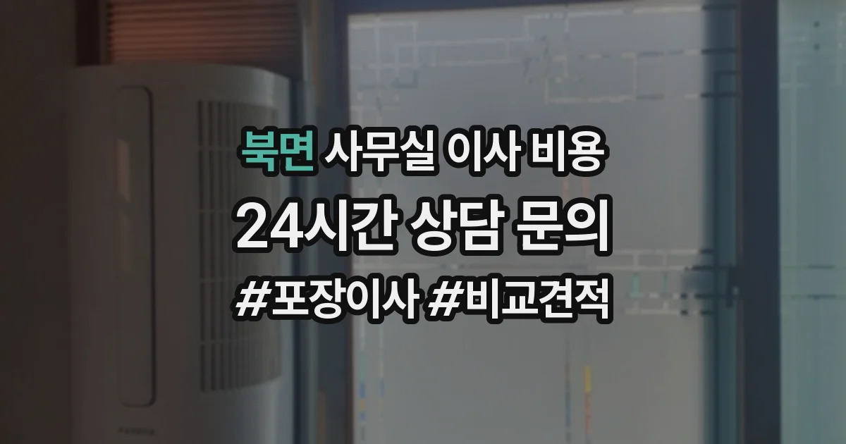 북면 사무실 이사 비용