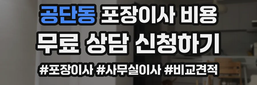 공단동 포장이사 비용