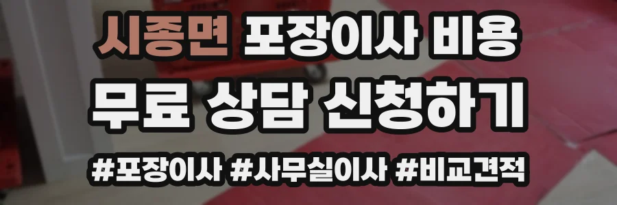 시종면 포장이사 비용