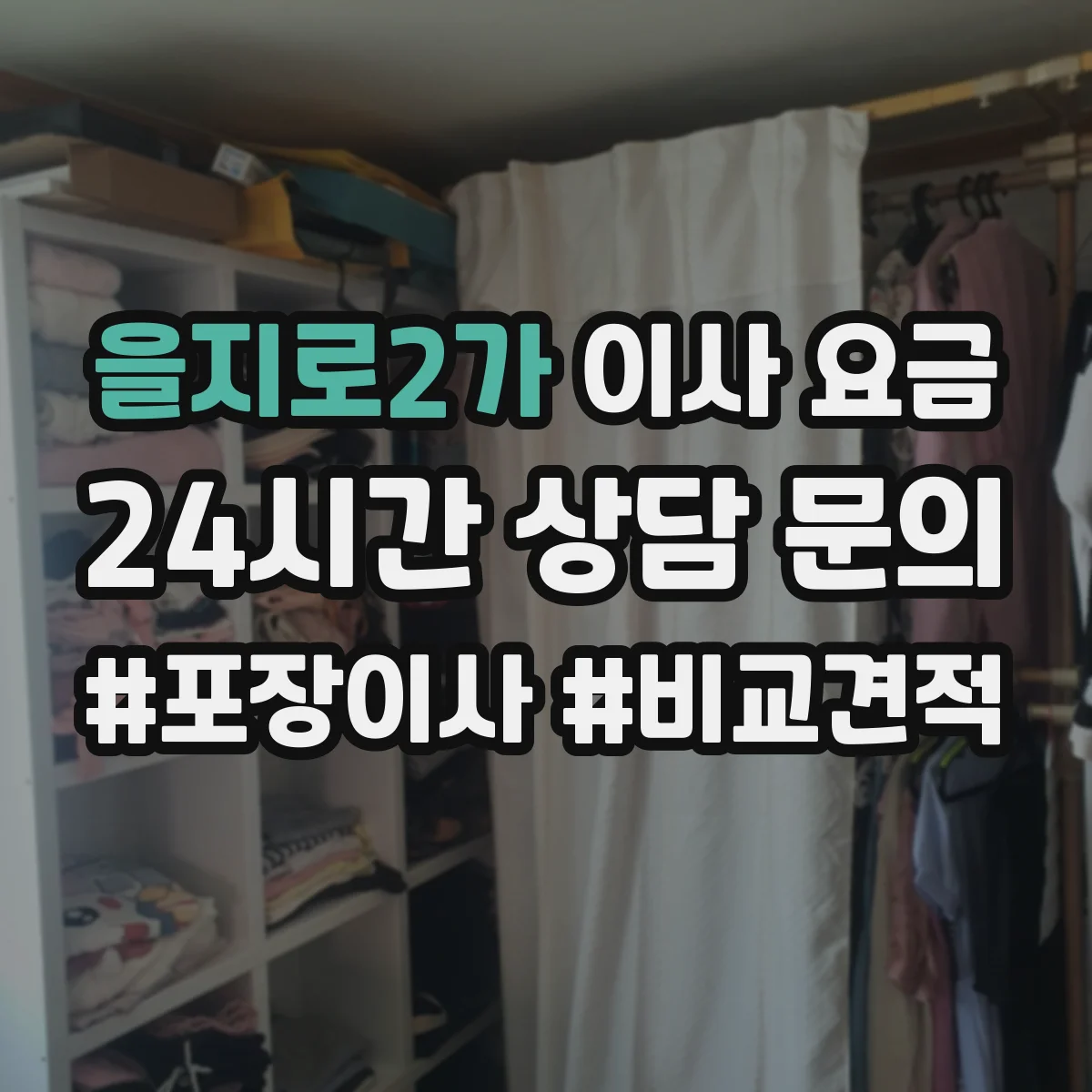 을지로2가 이사 요금