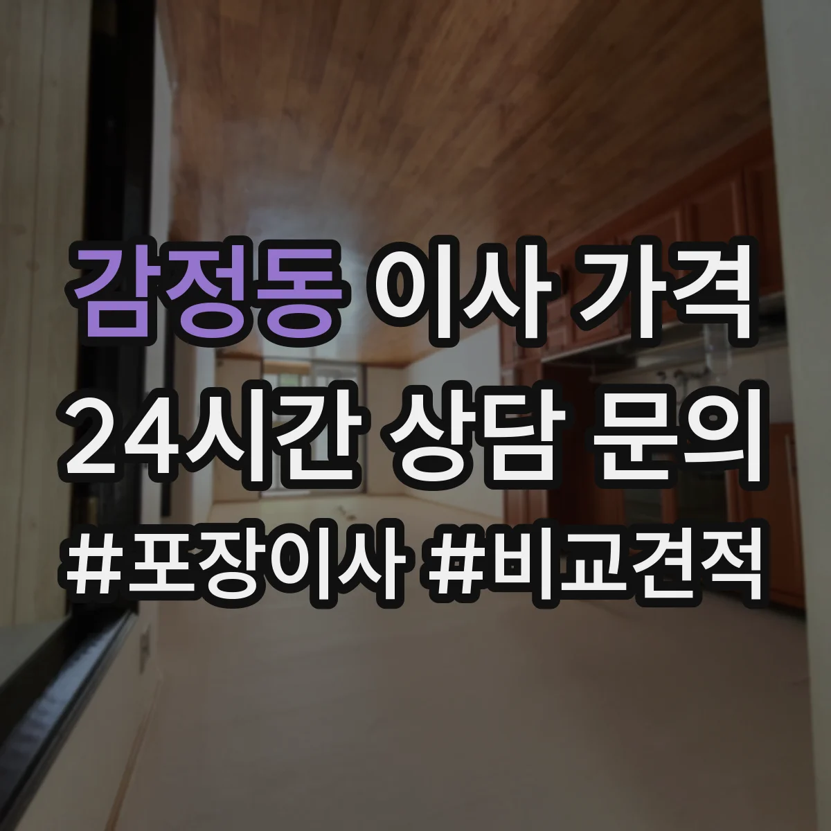 감정동 이사 가격