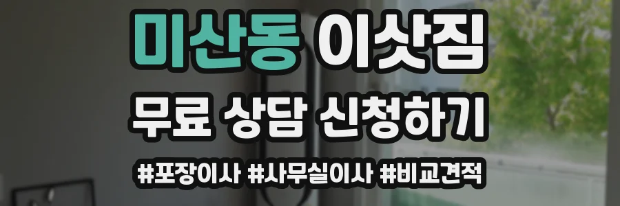 미산동 이삿짐