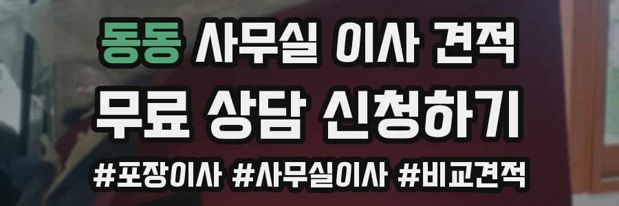 동동 사무실 이사 견적