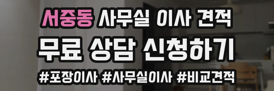 서중동 사무실 이사 견적