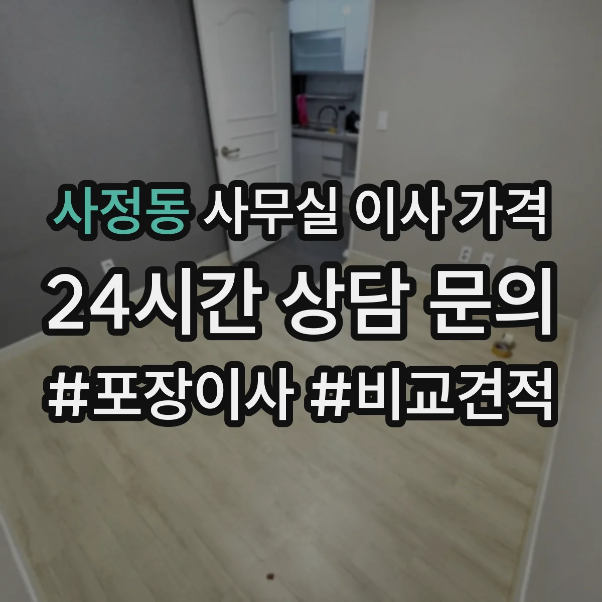 사정동 사무실 이사 가격