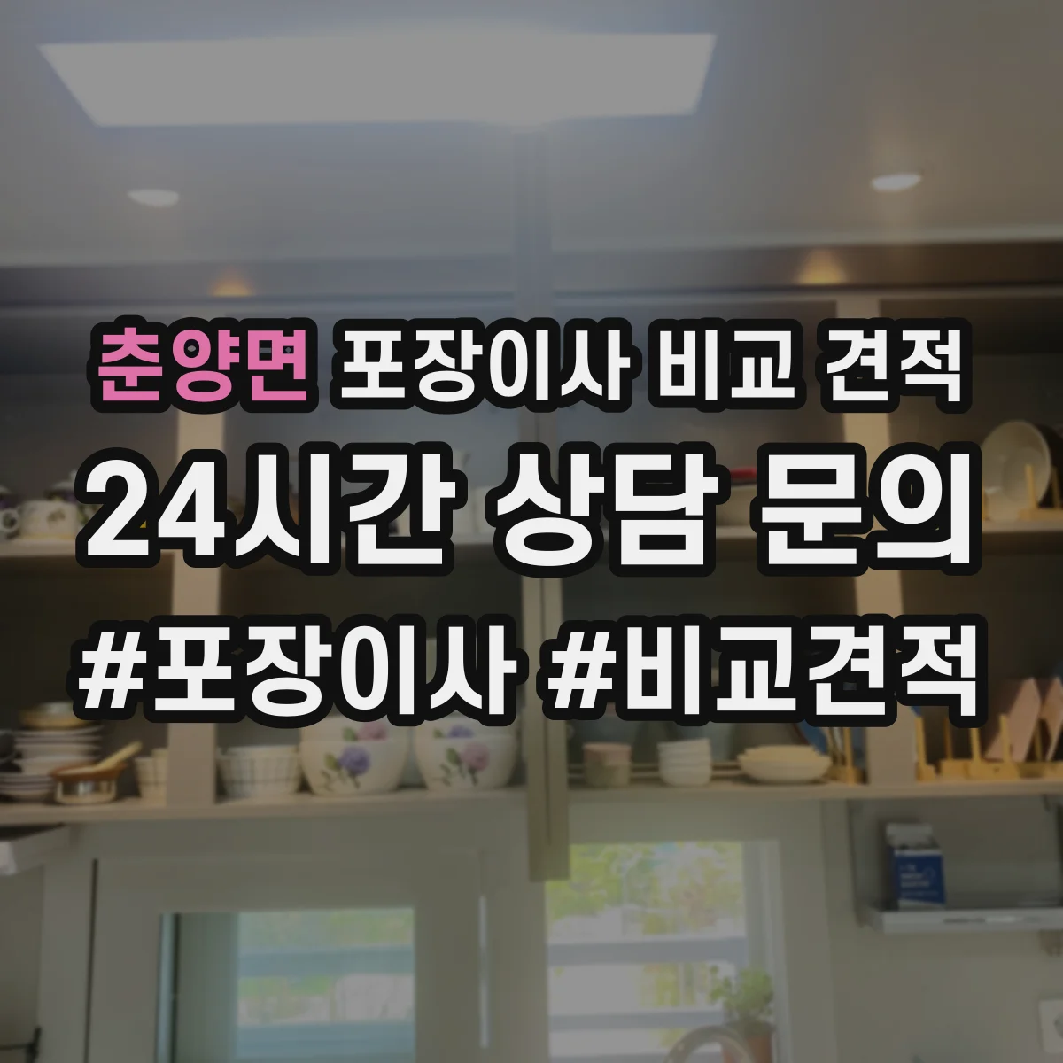 춘양면 포장이사 비교 견적
