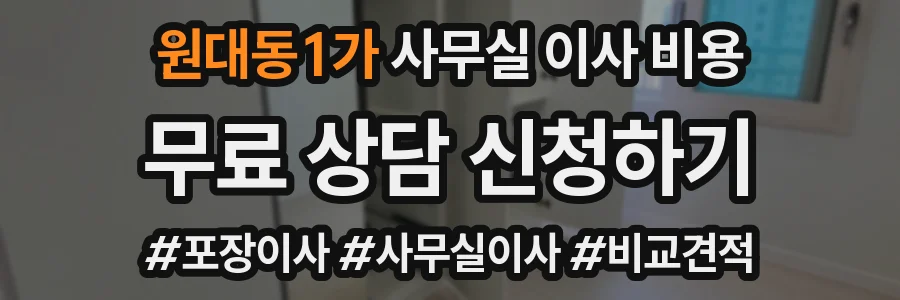 원대동1가 사무실 이사 비용