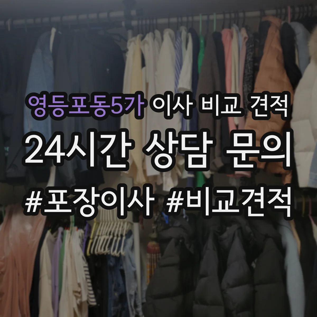 영등포동5가 이사 비교 견적