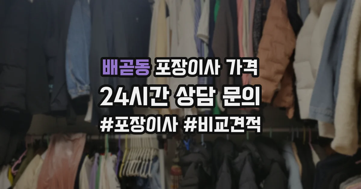 배곧동 포장이사 가격