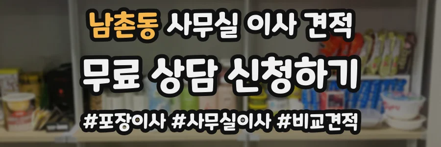 남촌동 사무실 이사 견적