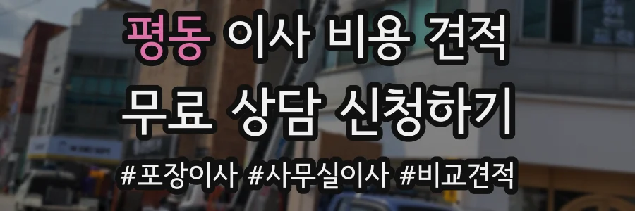 평동 이사 비용 견적