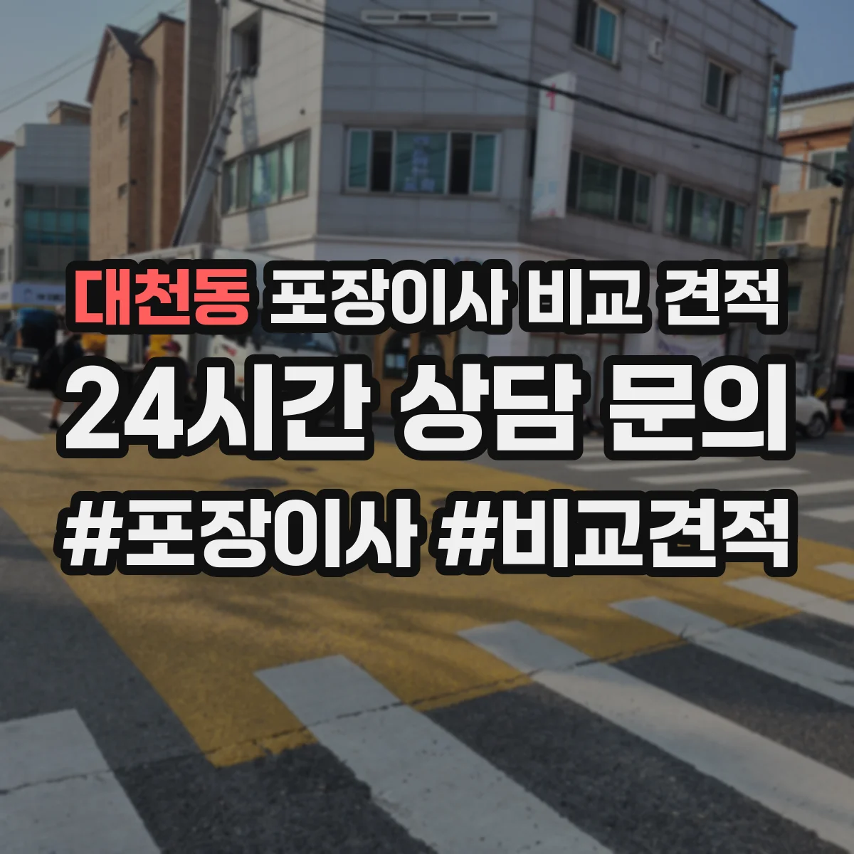 대천동 포장이사 비교 견적