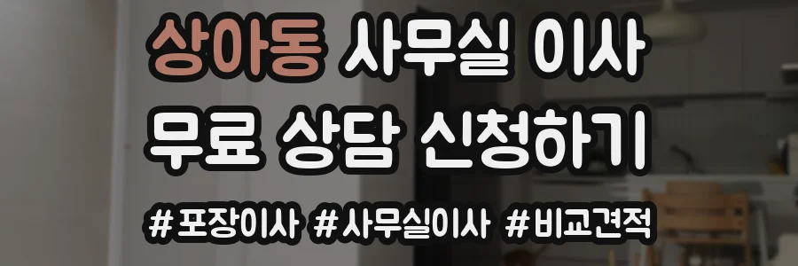 상아동 사무실 이사