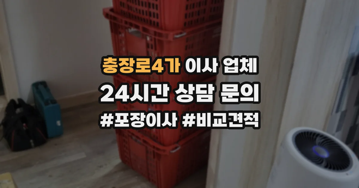충장로4가 이사 업체