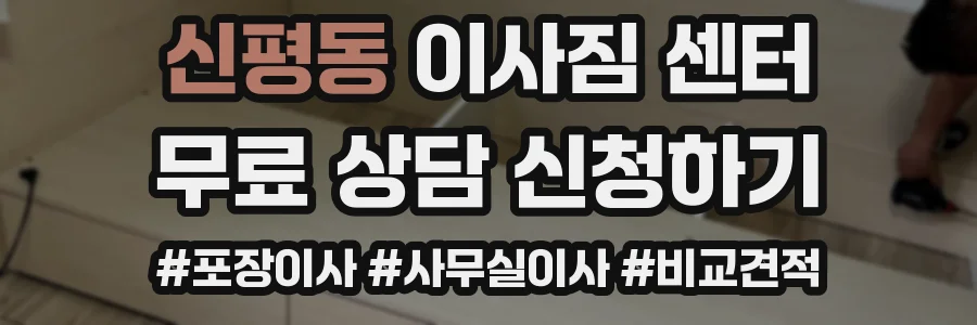 신평동 이사짐 센터