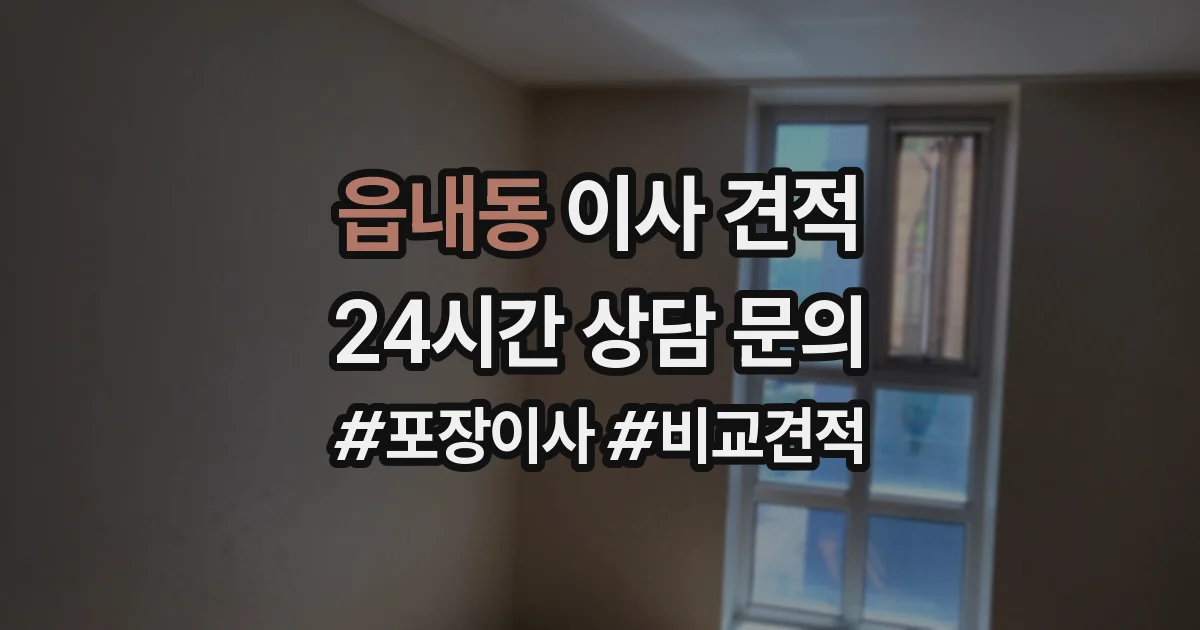읍내동 이사 견적