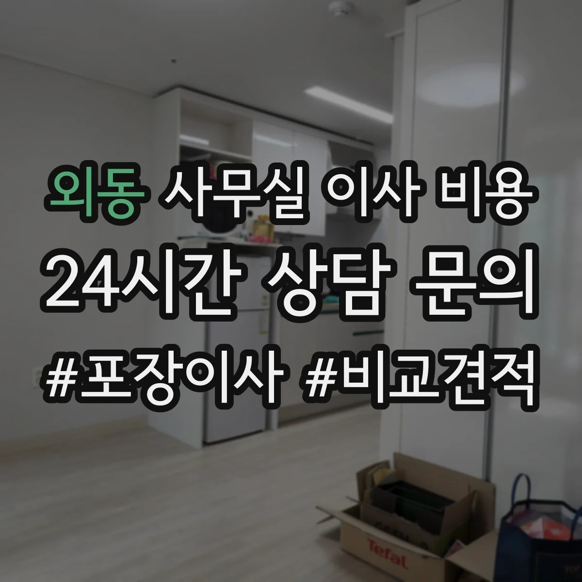 외동 사무실 이사 비용