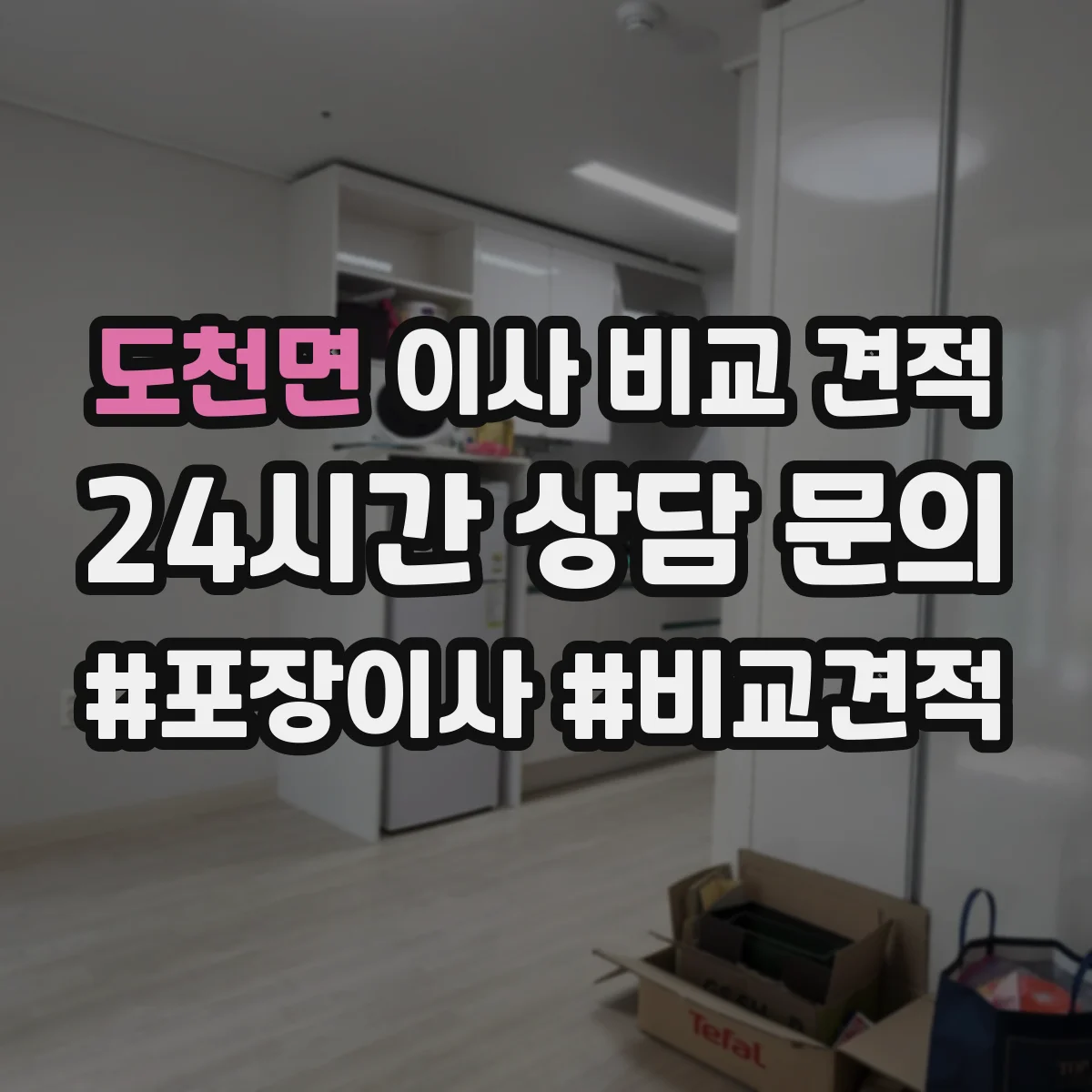 도천면 이사 비교 견적
