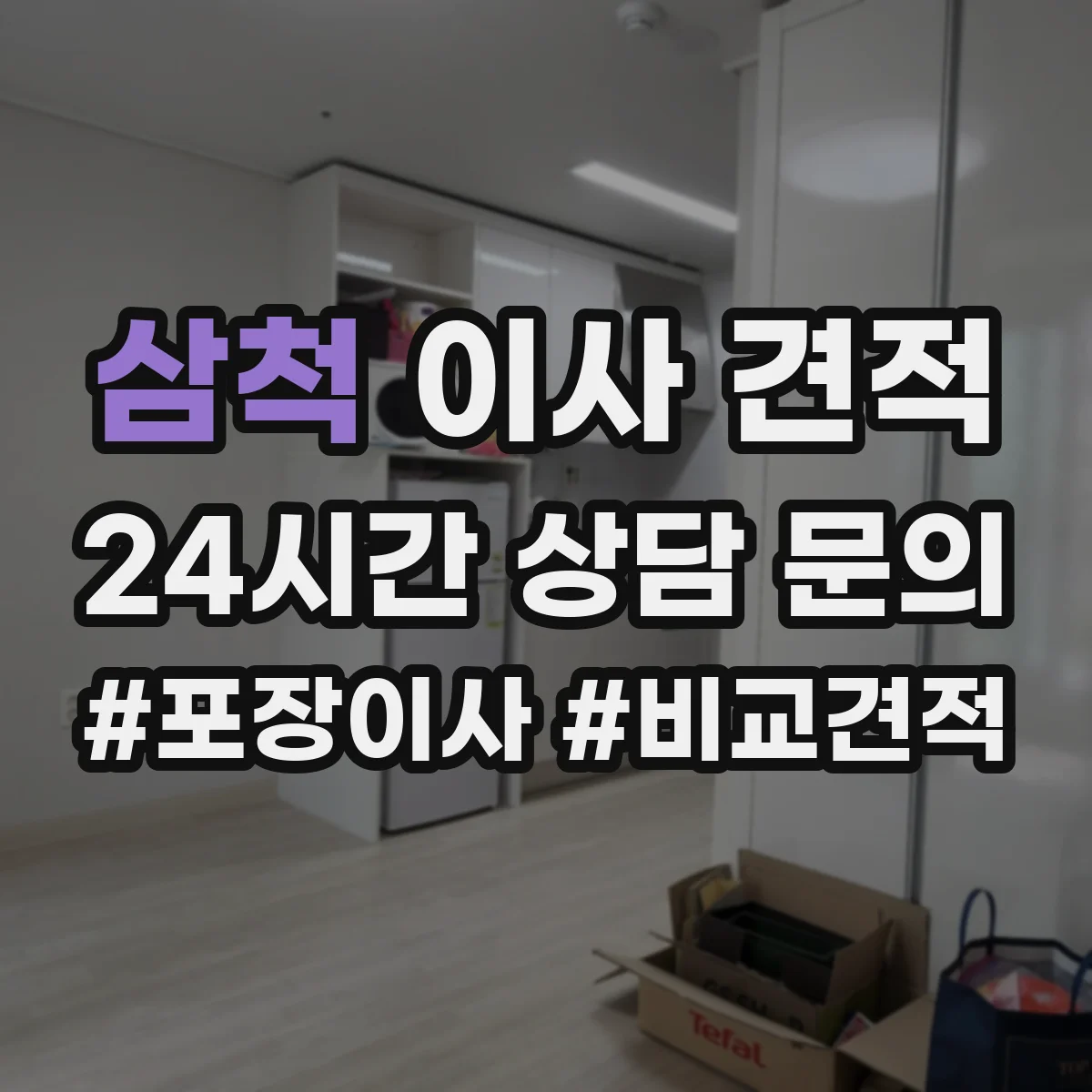 삼척 이사 견적