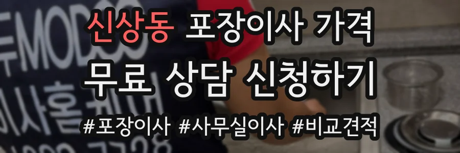 신상동 포장이사 가격