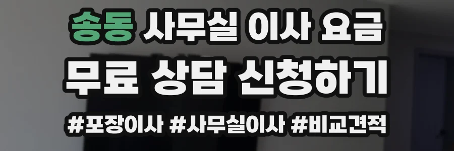송동 사무실 이사 요금