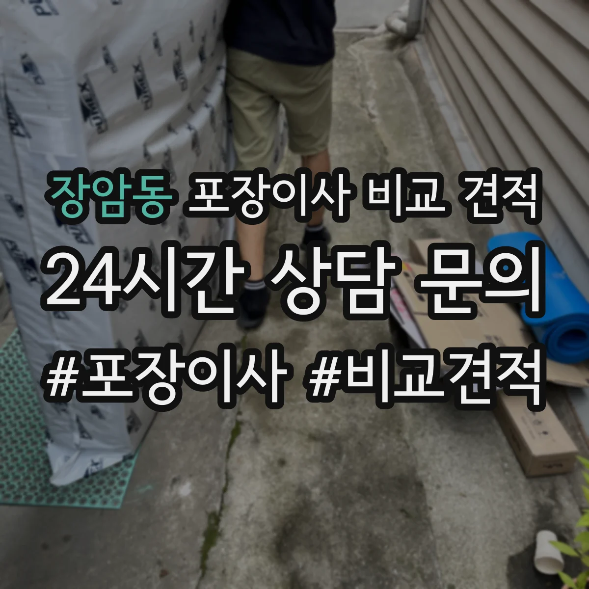 장암동 포장이사 비교 견적
