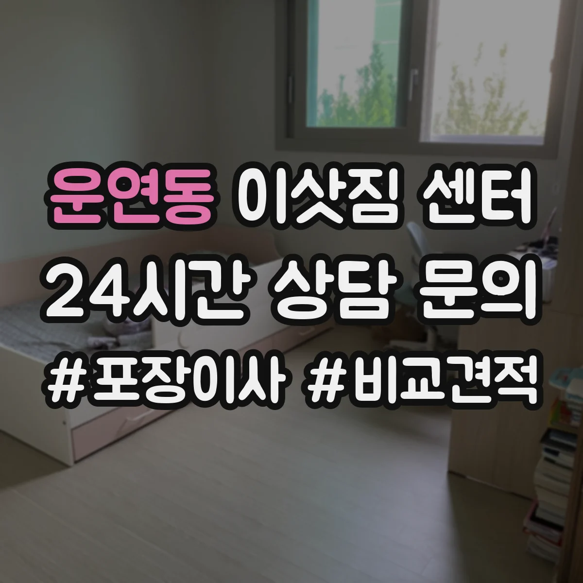 운연동 이삿짐 센터