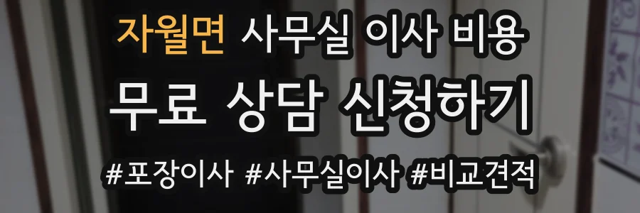 자월면 사무실 이사 비용