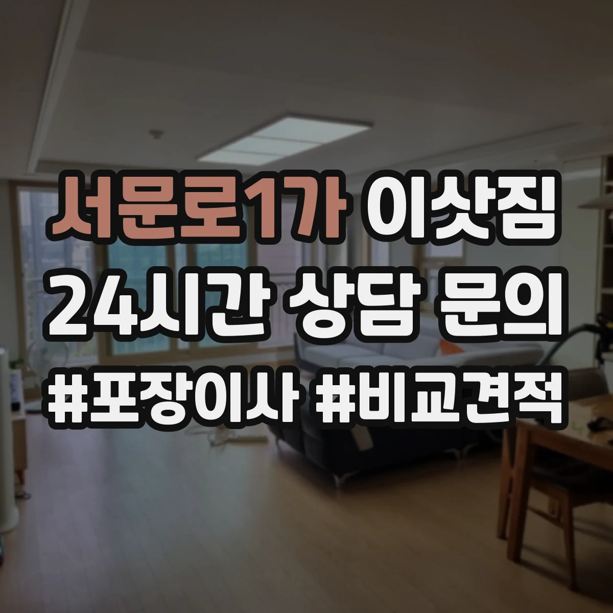 서문로1가 이삿짐