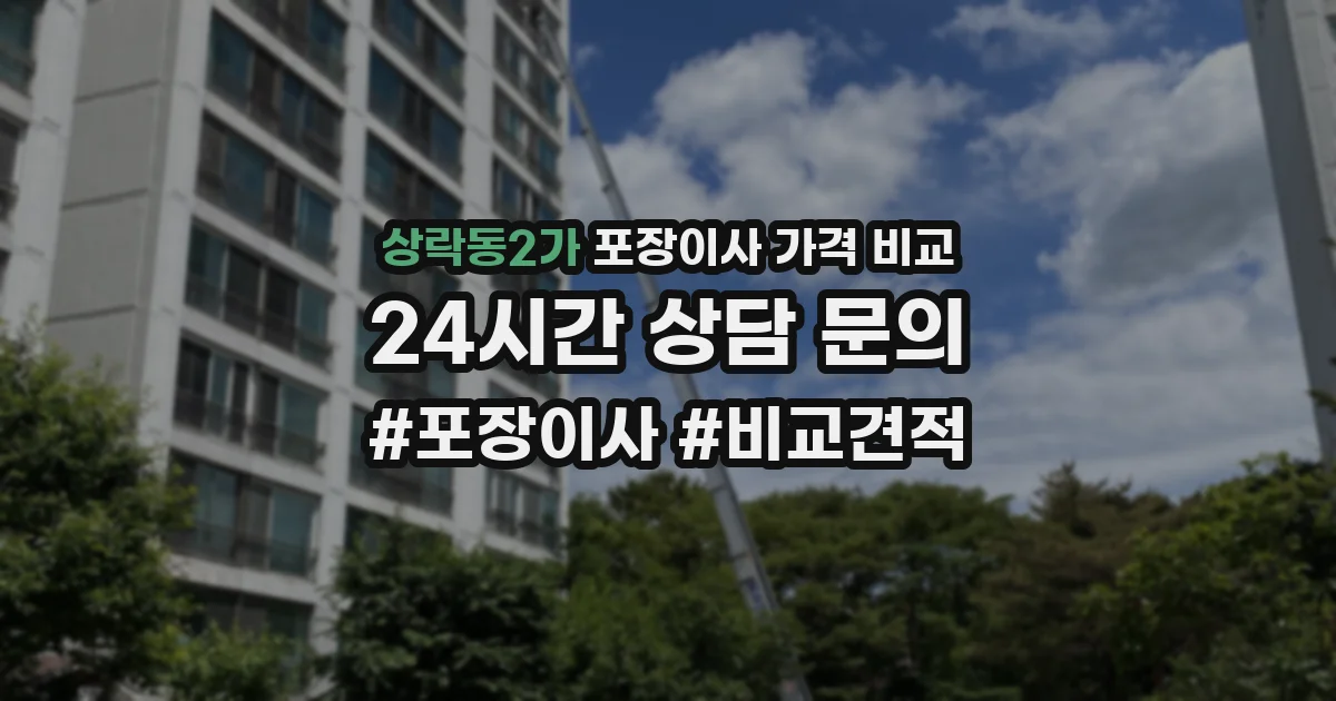 상락동2가 포장이사 가격 비교