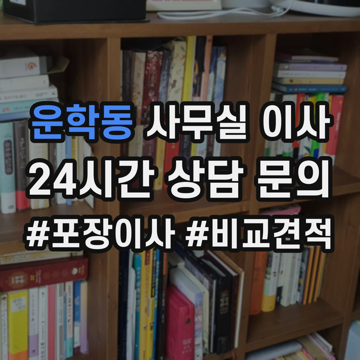 운학동 사무실 이사