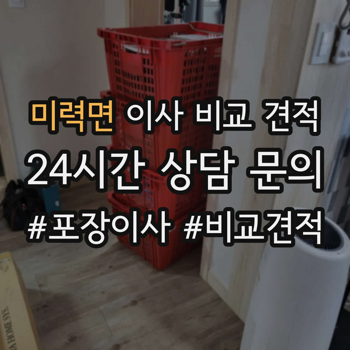 미력면 이사 비교 견적
